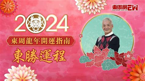 李居明風水|2024東周龍年開運指南之李居明